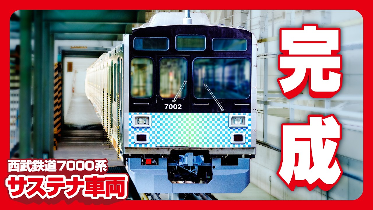 【サステナ車両】西武鉄道7000系ついに完成！