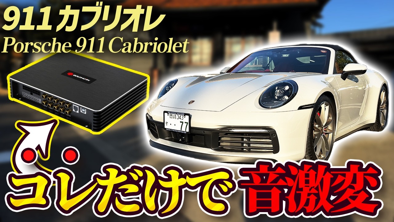【ポルシェ911】純正スピーカーのままで音が激変⁉️DSP導入で純正オーディオを覚醒させる‼️