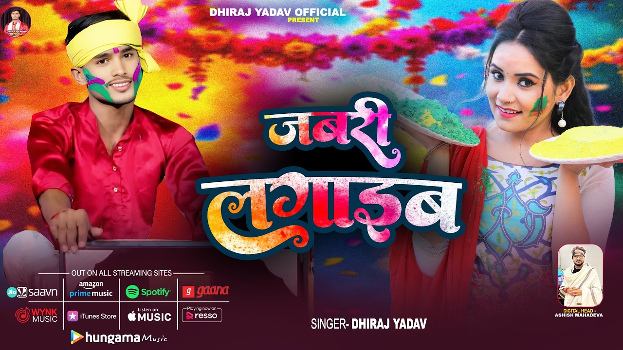 Full Video | जबरी लगाइब | #Dhiraj Yadav | Jabri Lagaib | New Viral Holi Geet 2026