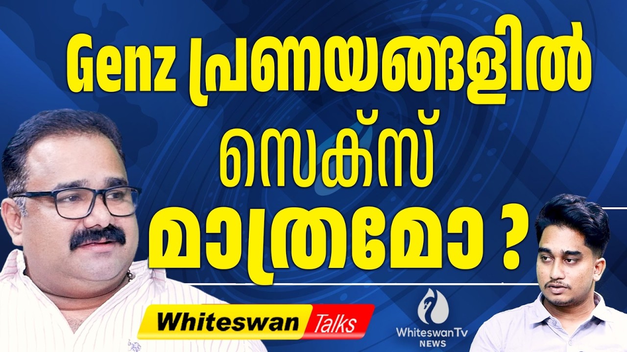 ​90സിലെ കത്തുകളിൽ നിന്ന് OYO റൂമുകളിലേക്ക് | Valentines Day | Gen Z Kids | WHITESWAN TV NEWS