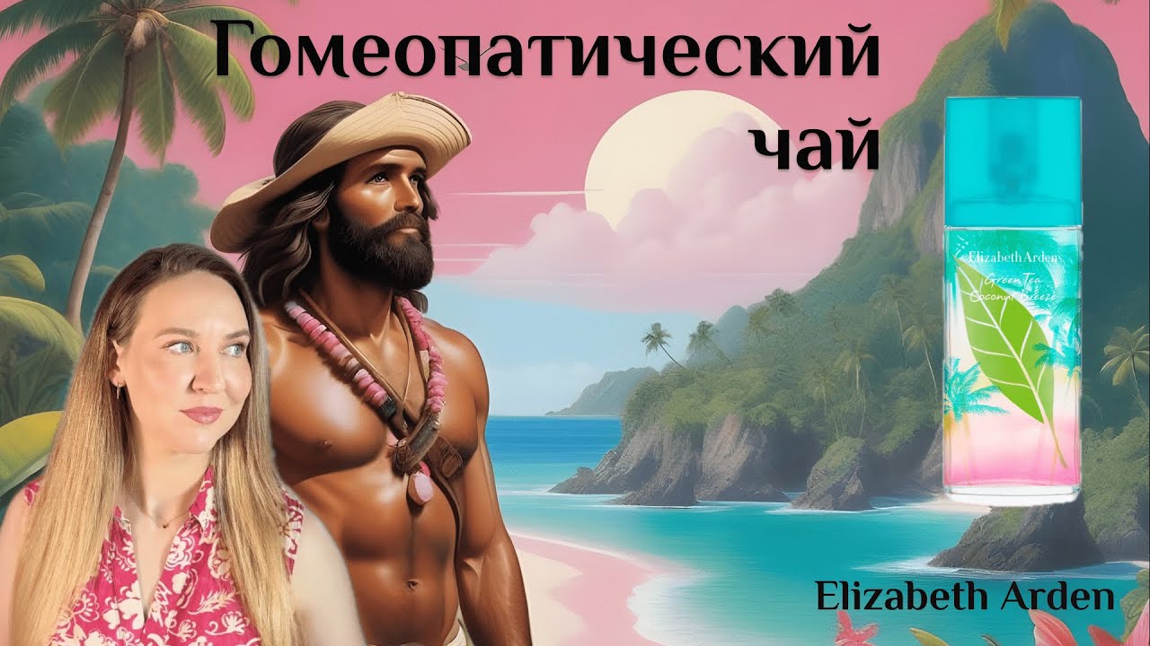 Кокосом и не пахнет 🌴 Elizabeth Arden Green Tea Coconut Breeze