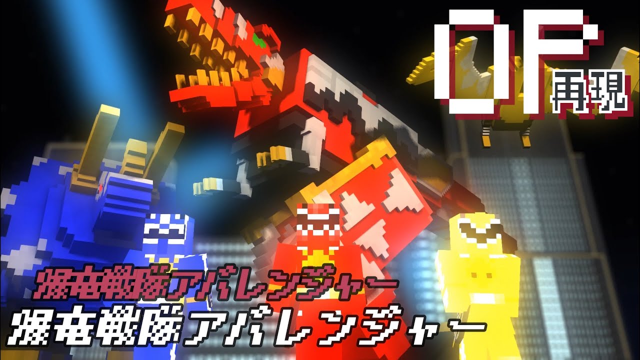 マイクラアニメ「爆竜戦隊アバレンジャー」再現してみた【爆竜戦隊アバレンジャー】minecraft animation:Bakuryuu Sentai Abaranger OP