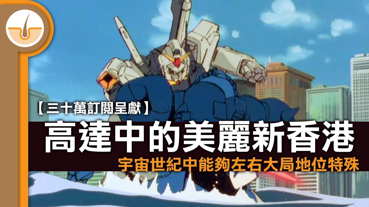 【三十萬訂閱呈獻】高達世界中能夠左右大局地位特殊的美麗「新香港」 (繁中字幕)