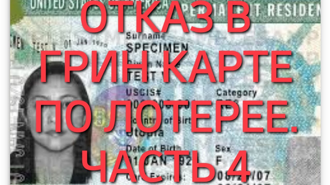 #370. ОТКАЗ В ГРИН КАРТЕ ПО ЛОТЕРЕЕ НА СОБЕСЕДОВАНИИ. ЧАСТЬ 4