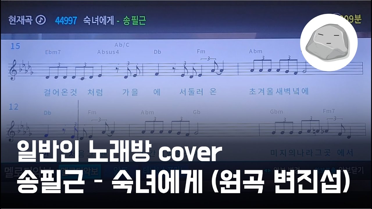 송필근 - 숙녀에게 (원곡 변진섭) (일반인 노래방 cover)