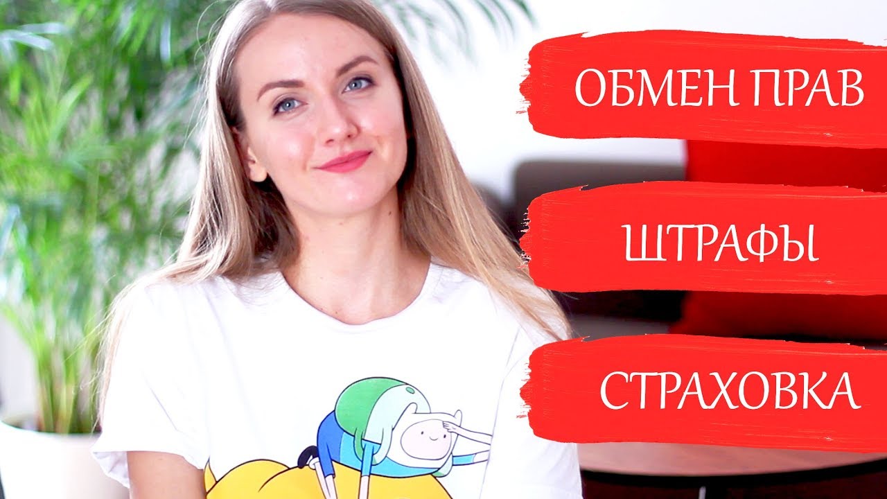 ШТРАФЫ В АВСТРИИ, ОБМЕН ВОДИТЕЛЬСКИХ ПРАВ, отличия в правилах, страховка | Отвечаю на ваши вопросы.