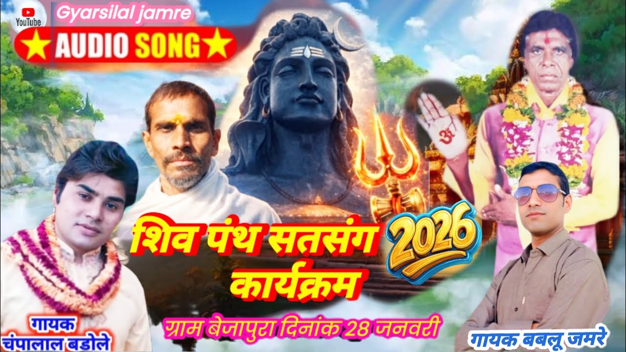 शिव पंथ सत्संग कार्यक्रम गांव बैजापुरा एवं कलश यात्रा दिनांक 28 जनवरी गायक चंपालाल बडोले सॉन्ग 2026
