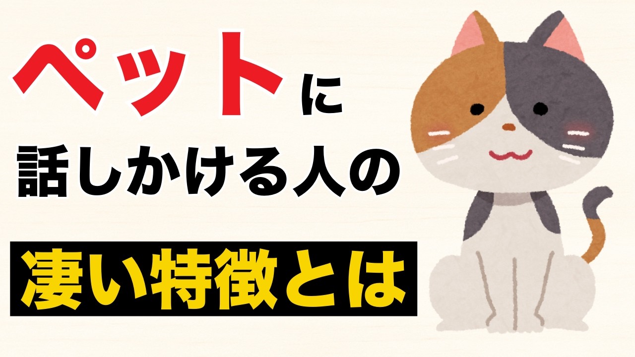 【雑学】「ペットに話しかける人ほど賢い」科学が示した11の理由 | ペットに話しかける人の凄い特徴