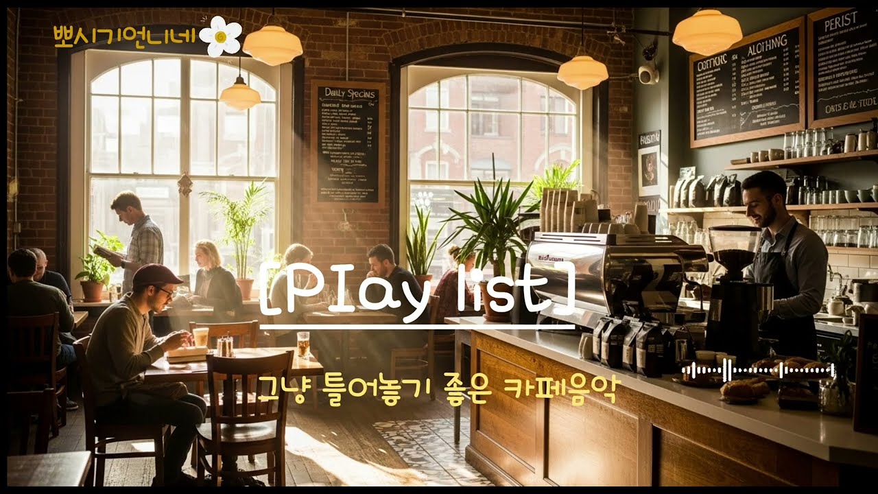 [1시간재생] 📀그냥 틀기 좋은  카페음악