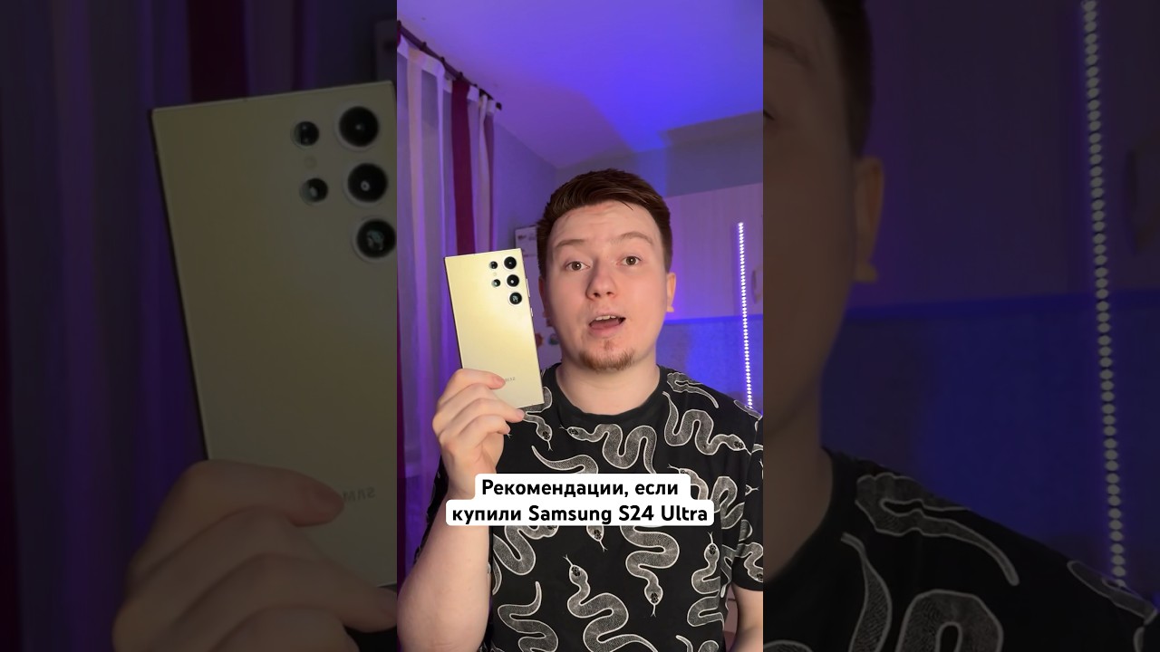 Рекомендации, если купили Samsung S24 Ultra #Shorts