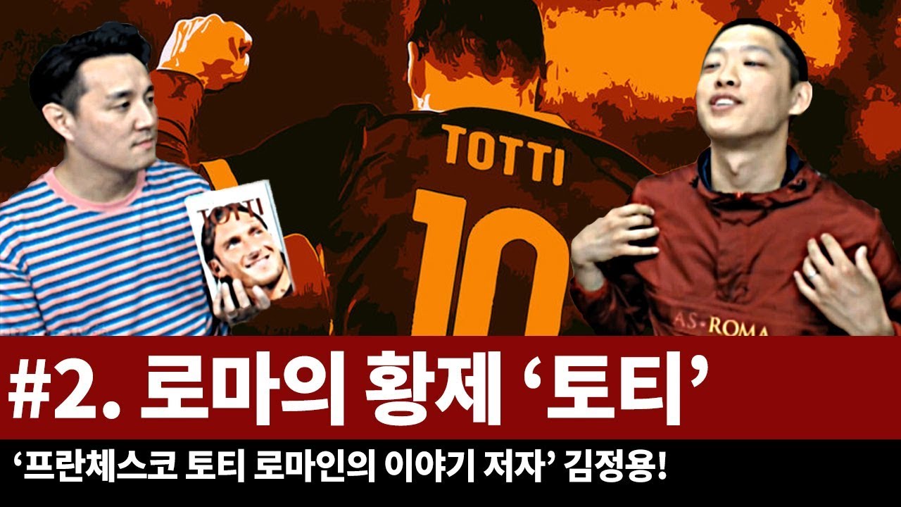 [김정용] #2. 로마의 황제 '토티'에 대해서! 이탈리아,로마에서 토티란?