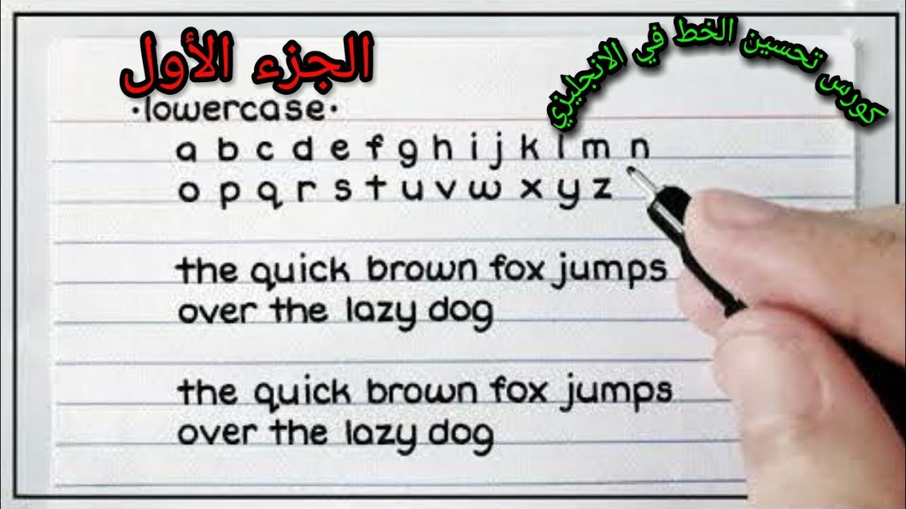 كورس تحسين الخط في الانجليزي How to improve your handwriting in English