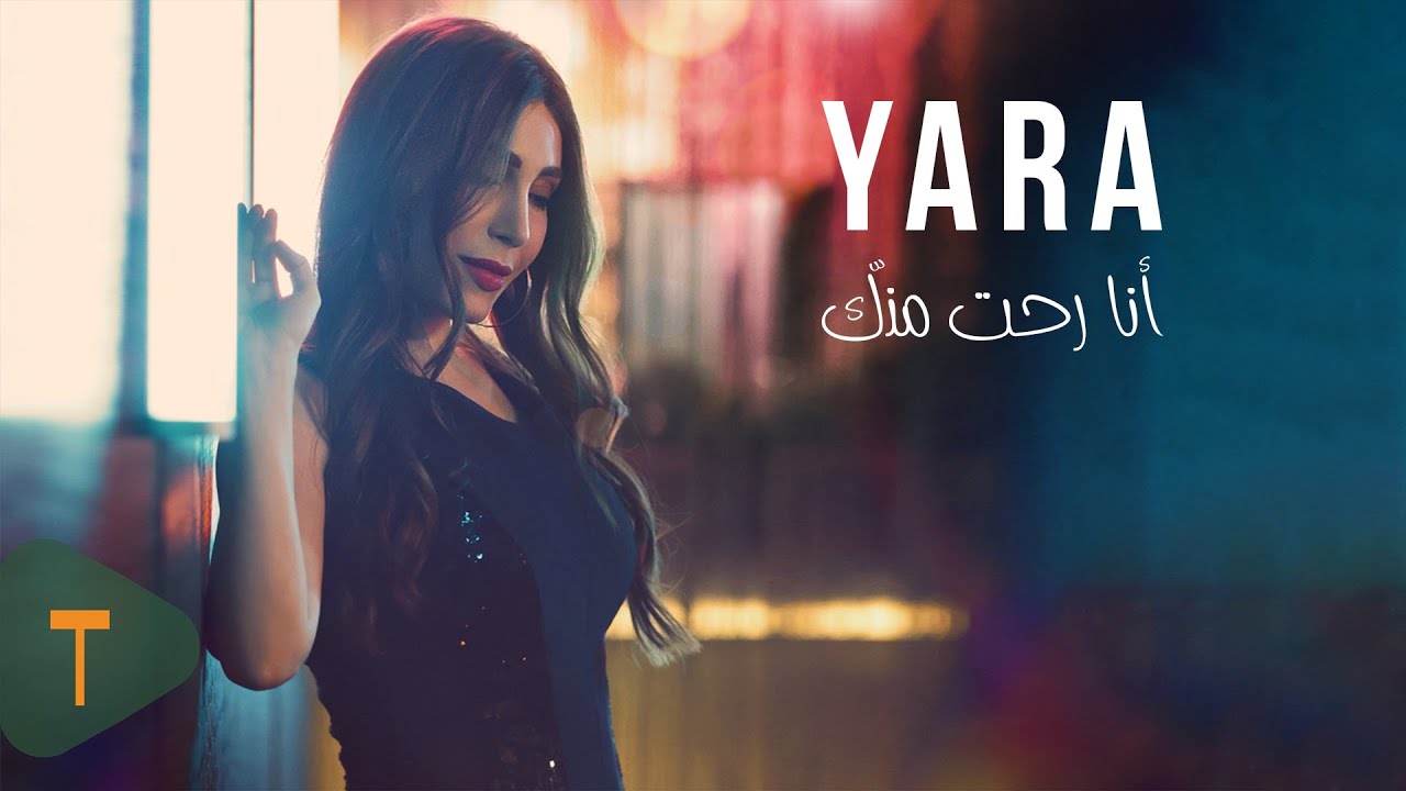Yara - Ana Roht Minnak [Official Music Video] (2021) / يارا - أنا رحت منك