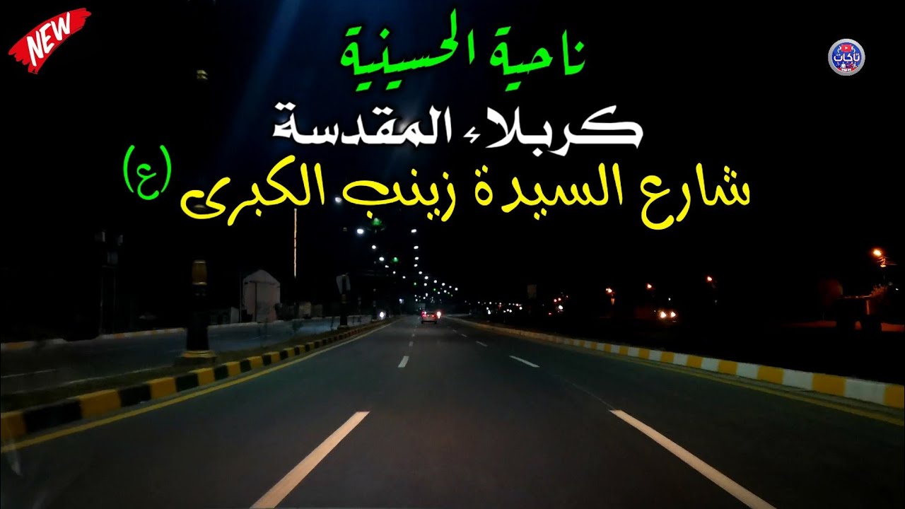 تصوير شارع السيدة زينب الكبرى مساءا قبل موعد افتتاحة الرسمي