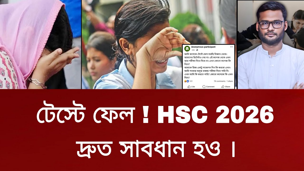 টেস্টে ফেল ! HSC 2026 দ্রুত সাবধান হও | hsc 2026 test exam result