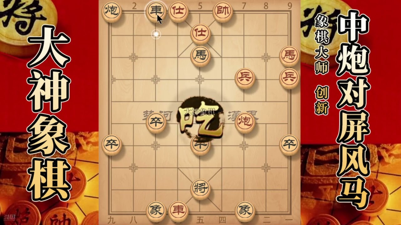 大神象棋：大神屏风马弃马交换，借抓反威，沉底炮，弃马抽車拿下