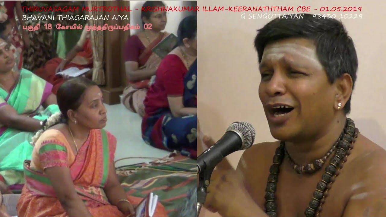 திருவாசகம் முற்றோதல் 18 . கோயில்  திருப்பதிகம்  - பவானி தியாகராஜன் -Thiruvasagam  murtrothal