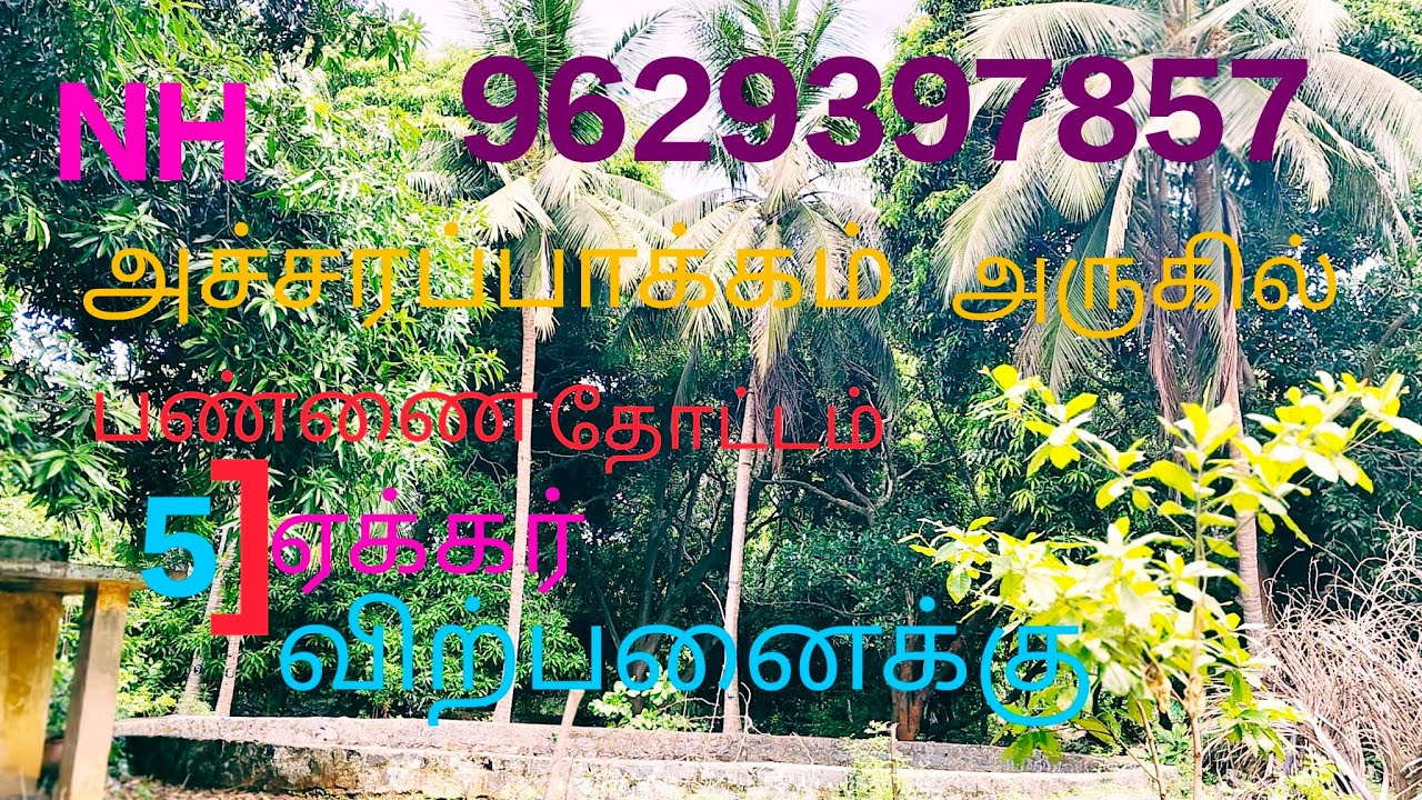 NO:58 NH அச்சரப்பாக்கம் அருகே அழகான பண்ணை தோட்டம் கிணறு மின்இணைப்பு 5]ஏக்கர் விற்பனைக்கு👉9629397857
