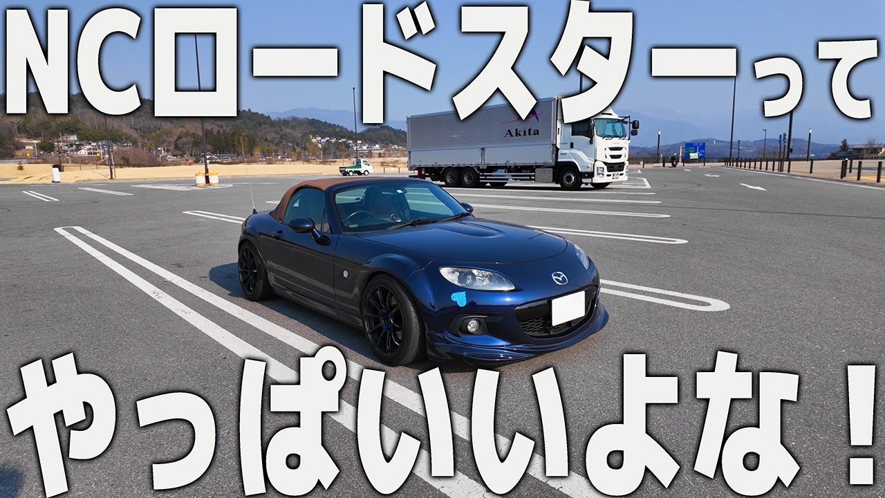【NCロードスター】ひさびさに見せてもらった！NCロードスター！