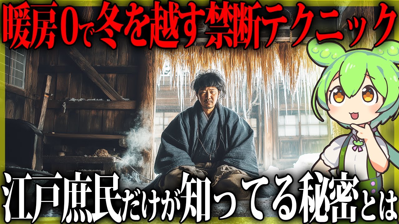 暖房なしで極寒を生き抜いた江戸庶民の禁断テクニック&hellip;現代人には不可能？【ゆっくり&ずんだもん解説】