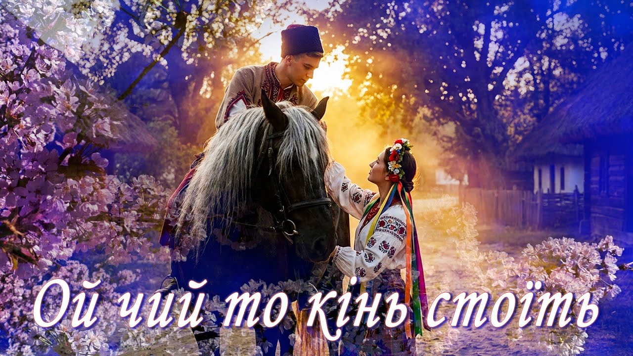 Ой чий то кінь стоїть 🐎 Українські народні пісні