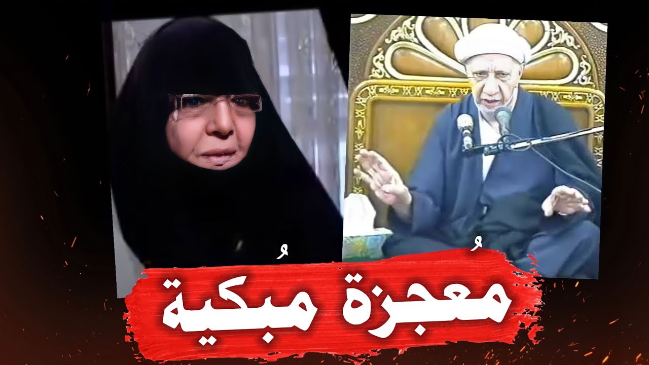 معجزة الأمام الكاظم (ع) مع ابنة الشيخ احمد الوائلي وكيف شفيت من العمى الدائم