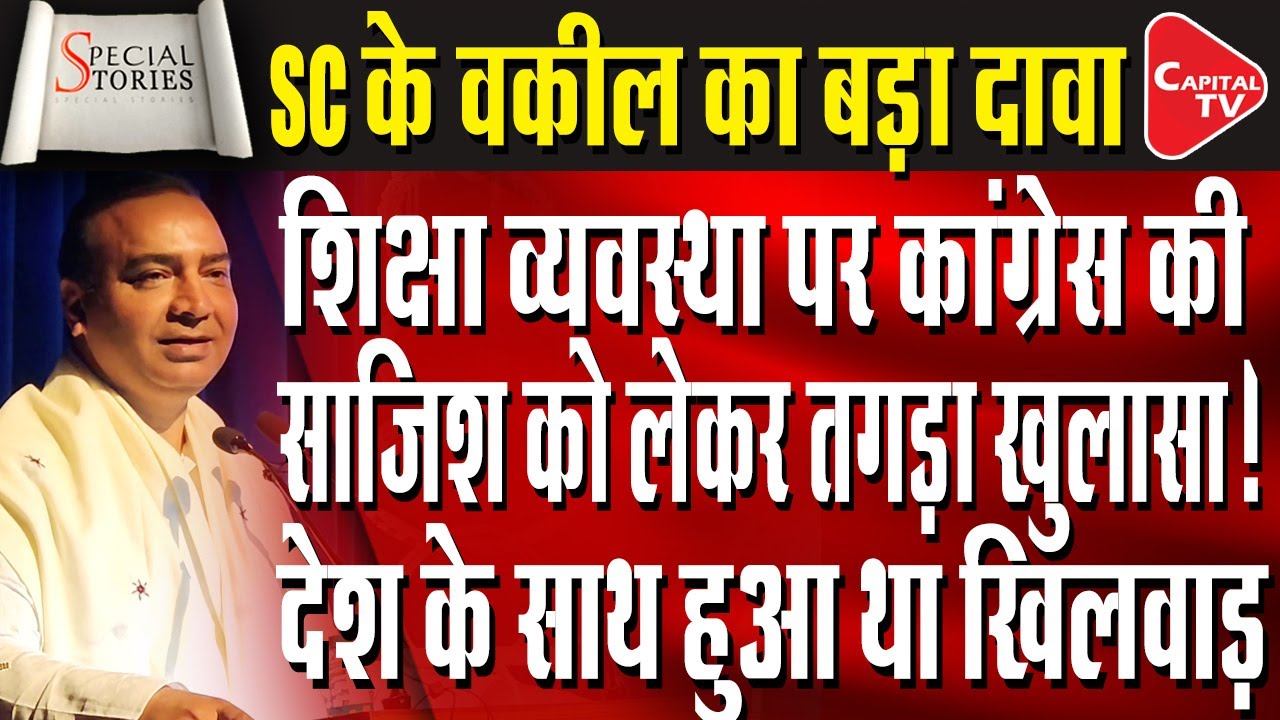 SC Advocate Ashwini Upadhyay Made A Big Revelation On India's Education System!| Capital TV