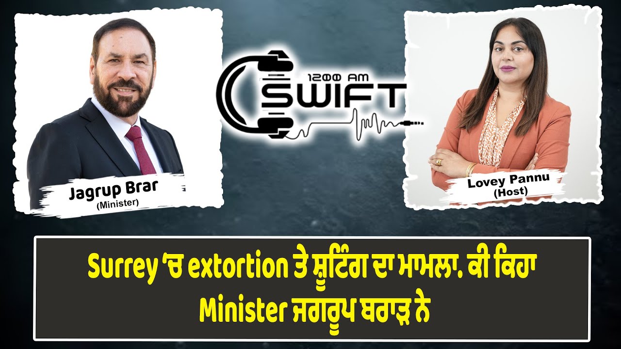 Surrey ਚ extortion ਤੇ ਸ਼ੂਟਿੰਗ ਦਾ ਮਾਮਲਾ. ਕੀ ਕਿਹਾ Minister ਜਗਰੂਪ ਬਰਾੜ ਨੇ