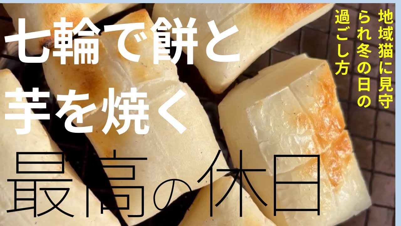 七輪で炭火をおこしお餅と芋を焼いて食べるという休日を過ごす幸せ#七輪#炭火#焼き芋#お餅#ぜんざい#地域猫