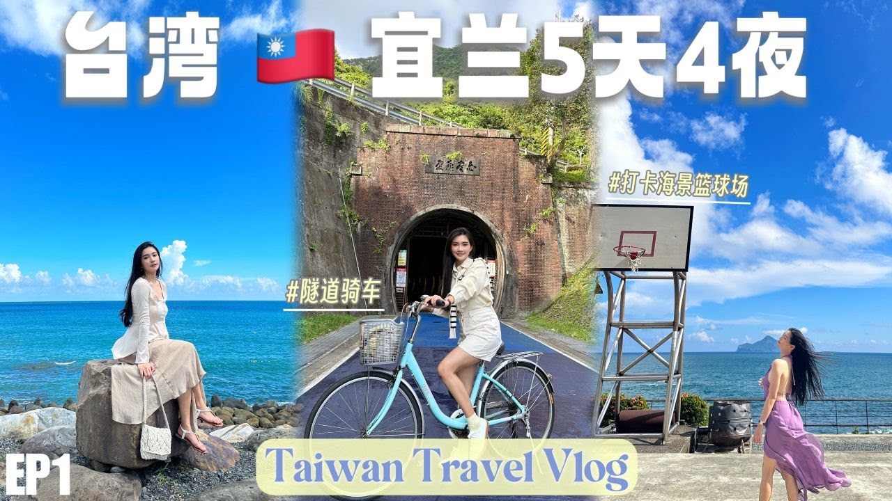 台湾之旅 EP1 ｜打卡宜兰海边篮球场 ｜隧道骑行超悠闲 Taiwan Travel Vlog