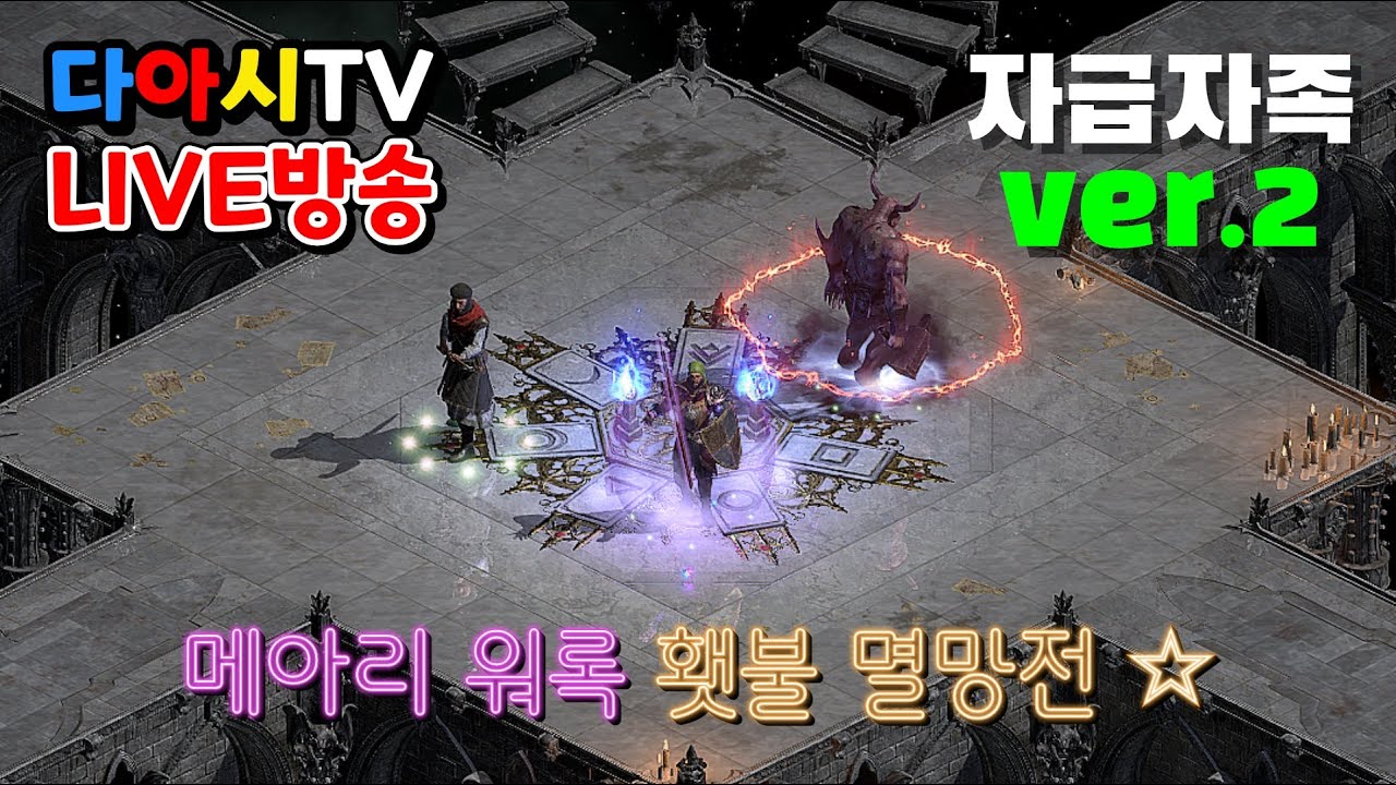 [다아시TV LIVE🔴] D2R 메아리 워록 횃불 멸망전! 일단 레벨업부터 갑니다 (래더13기 #15)