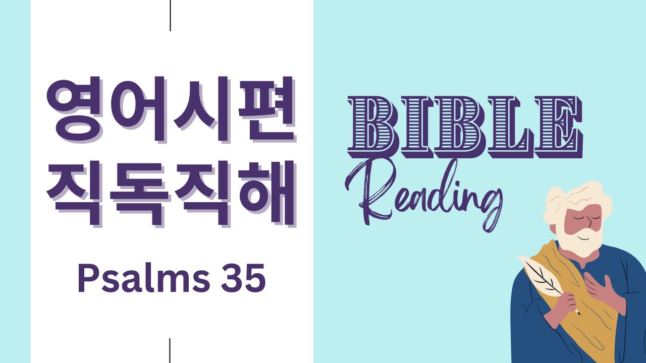 시편 35편🙏 여호와를 기뻐하라 | NIV 영어성경 읽기, 영어성경 직독직해 [굳바잉]