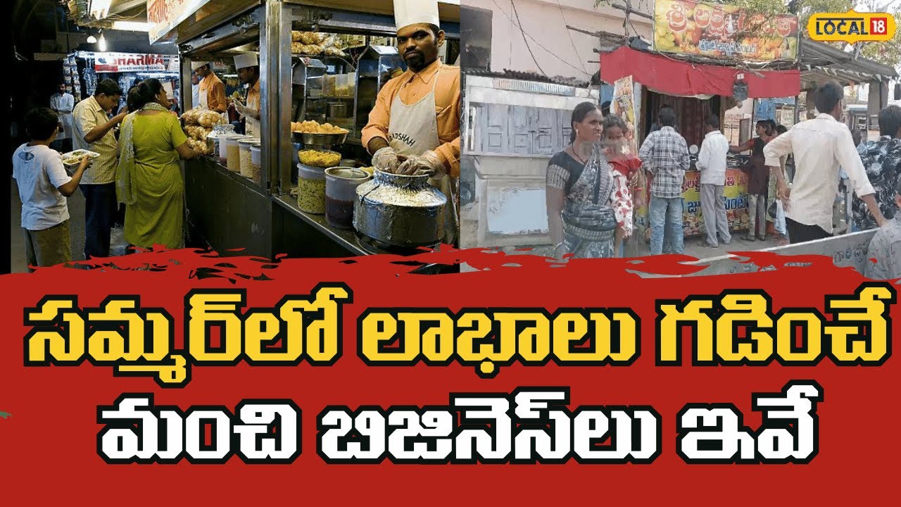 Summer Small Business Success With Low Investment| సమ్మర్‌లో లాభాలు గడించే బిజినెస్‌లు ఇవే|#local18v