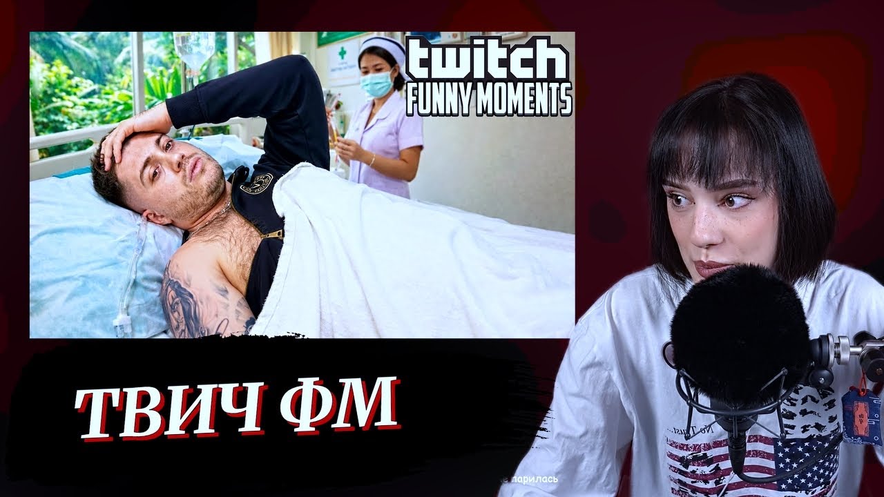 CUTIEROVER СМОТРИТ - ТОП МОМЕНТЫ С TWITCH | ПОПАЛ В ТАЙСКУЮ БОЛЬНИЦУ