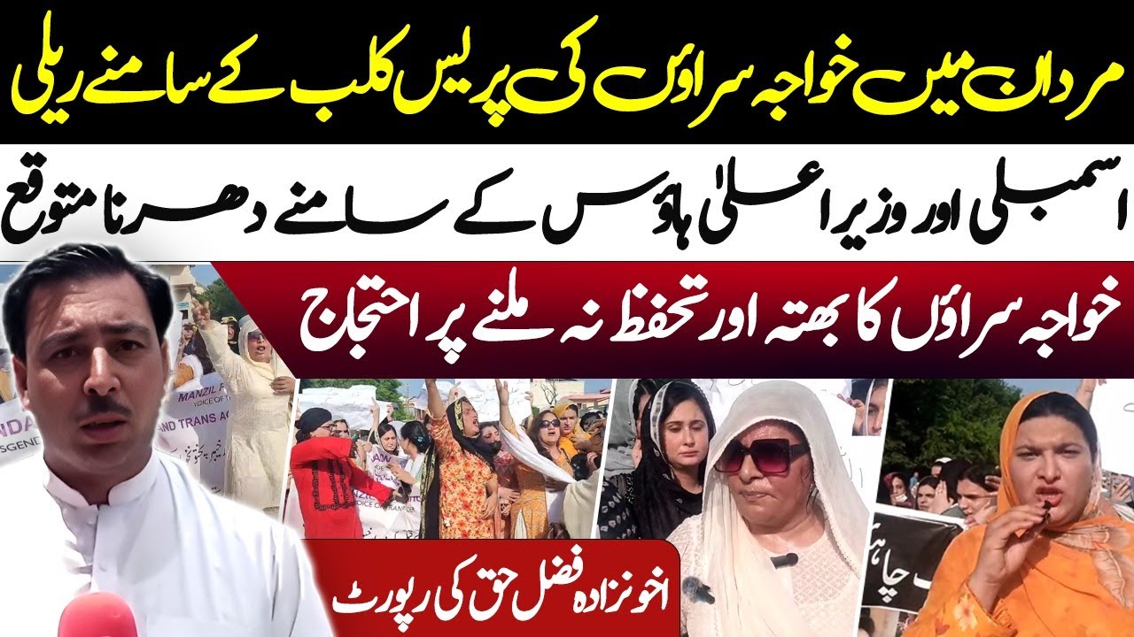 Transgender Protest in Mardan|Sit-in at Assembly & Chief Minister’s House Expected|Akhon Zada Report