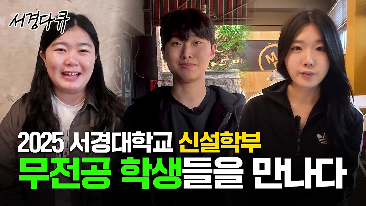 [#서경다큐] 입학 후에 전공 선택이 가능한 학교?😮 2025년 서경대학교 신설학부 자유전공, 미래융합학부 1·2를 소개합니다🌟 #서경대학교 #다큐 #자유전공