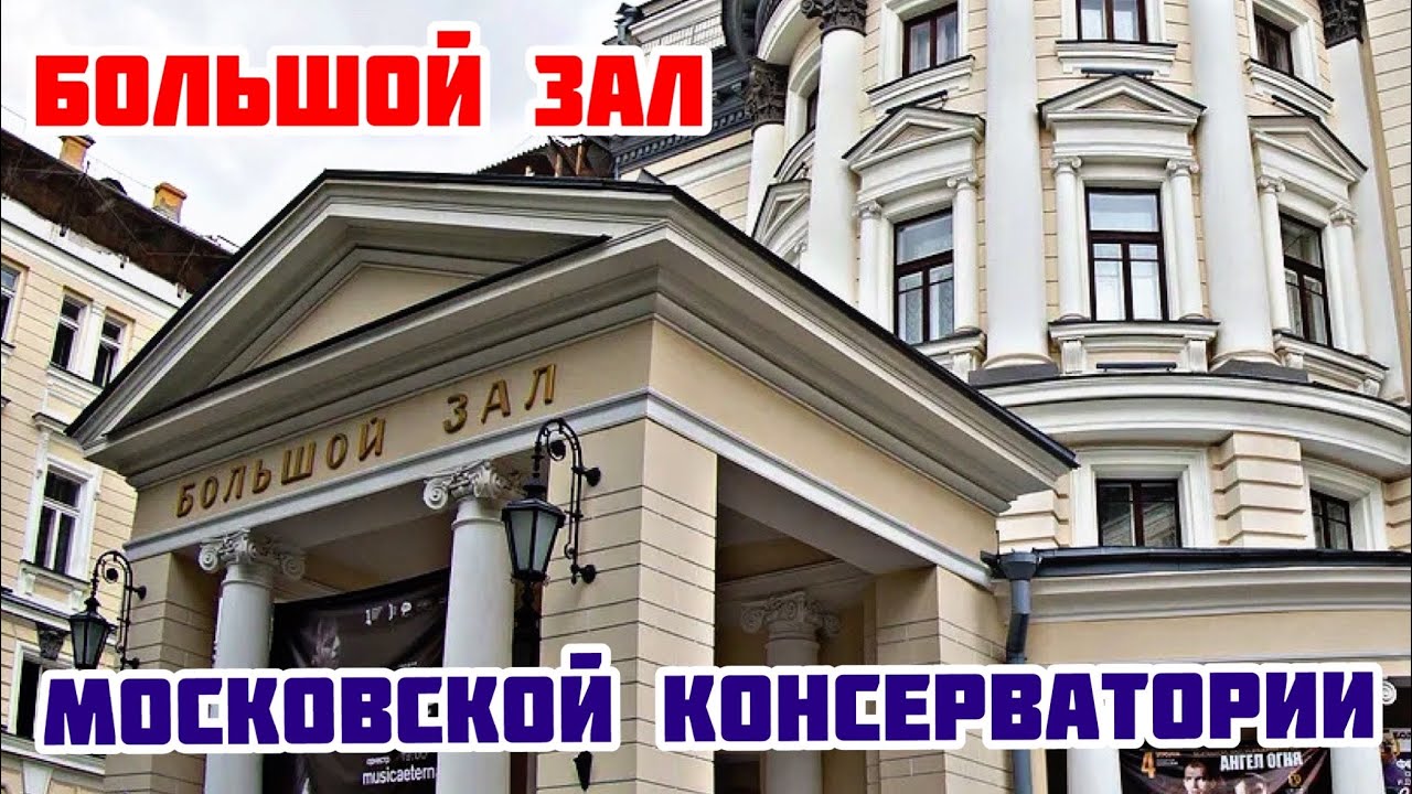 БОЛЬШОЙ ЗАЛ МОСКОВСКОЙ КОНСЕРВАТОРИИ