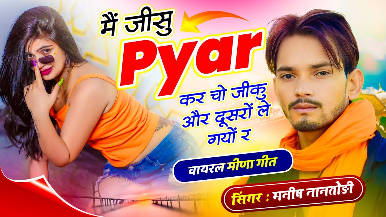 Viral !! मैं जीसू प्यार कर चो जीकू और दूसरों ले गयों र !! Singer Manish Nantodi ~ Trending Song 