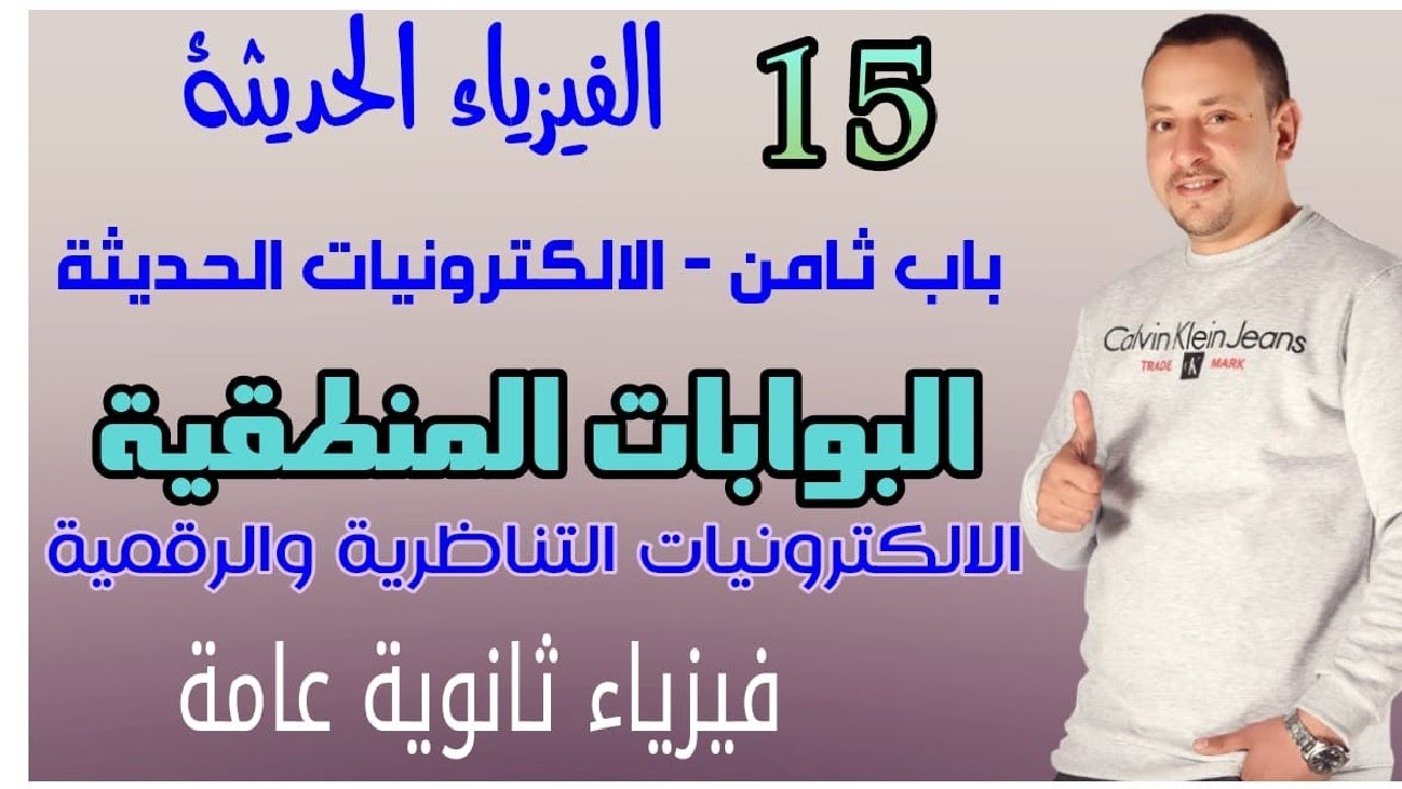 15- الفيزياء الحديثة -الالكترونيات التناظرية والرقمية - البوابات المنطقية  -بست فيزكس اسلام شوقي