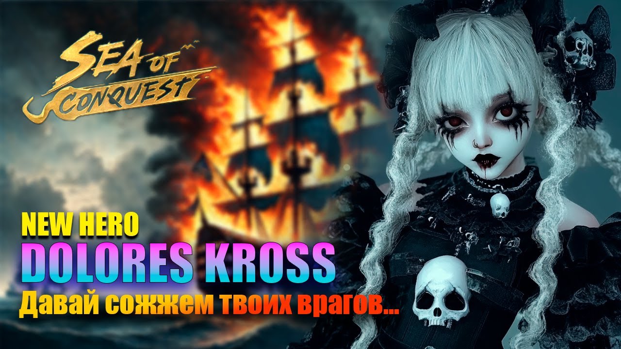 Сезон Х2(7)  3 новых героя в SEA OF CONQUEST