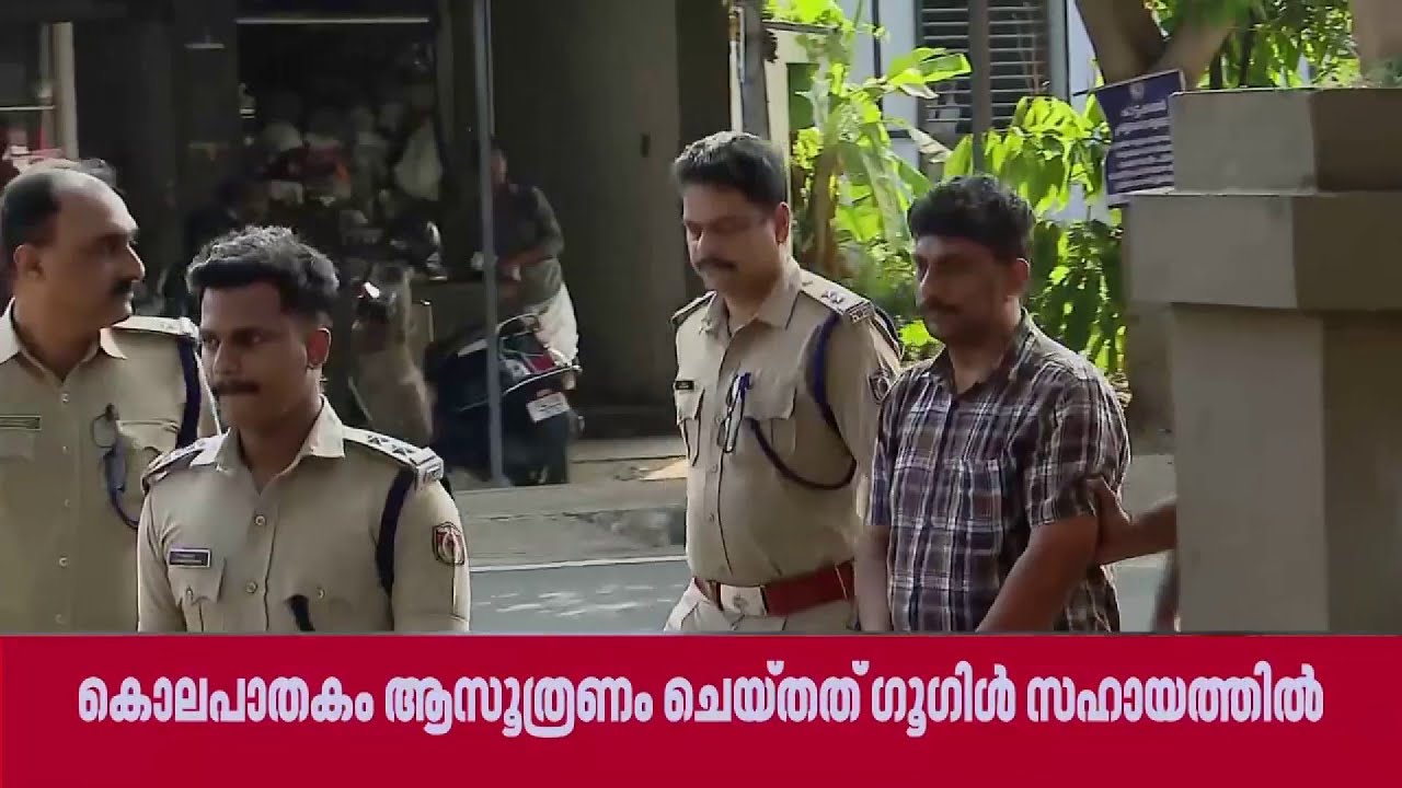 മാളിക്കടവിലെ 26കാരിയുടെ കൊലപാതകം, കൃത്യം ആസൂത്രണം ചെയ്തത് ഗൂഗിള്‍ സഹായത്തില്‍ | Kerala Police