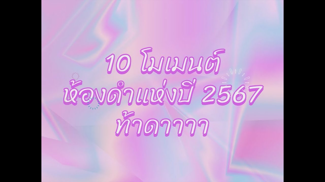 🏆10 โมเมนต์ห้องดำแห่งปี 2567 ท้าดาาาา