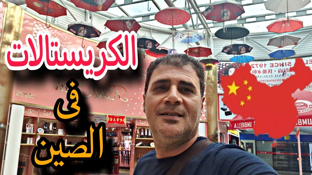 سوق الفوتيان : عالم الكرستالات والزجاج في الصين 🇨🇳