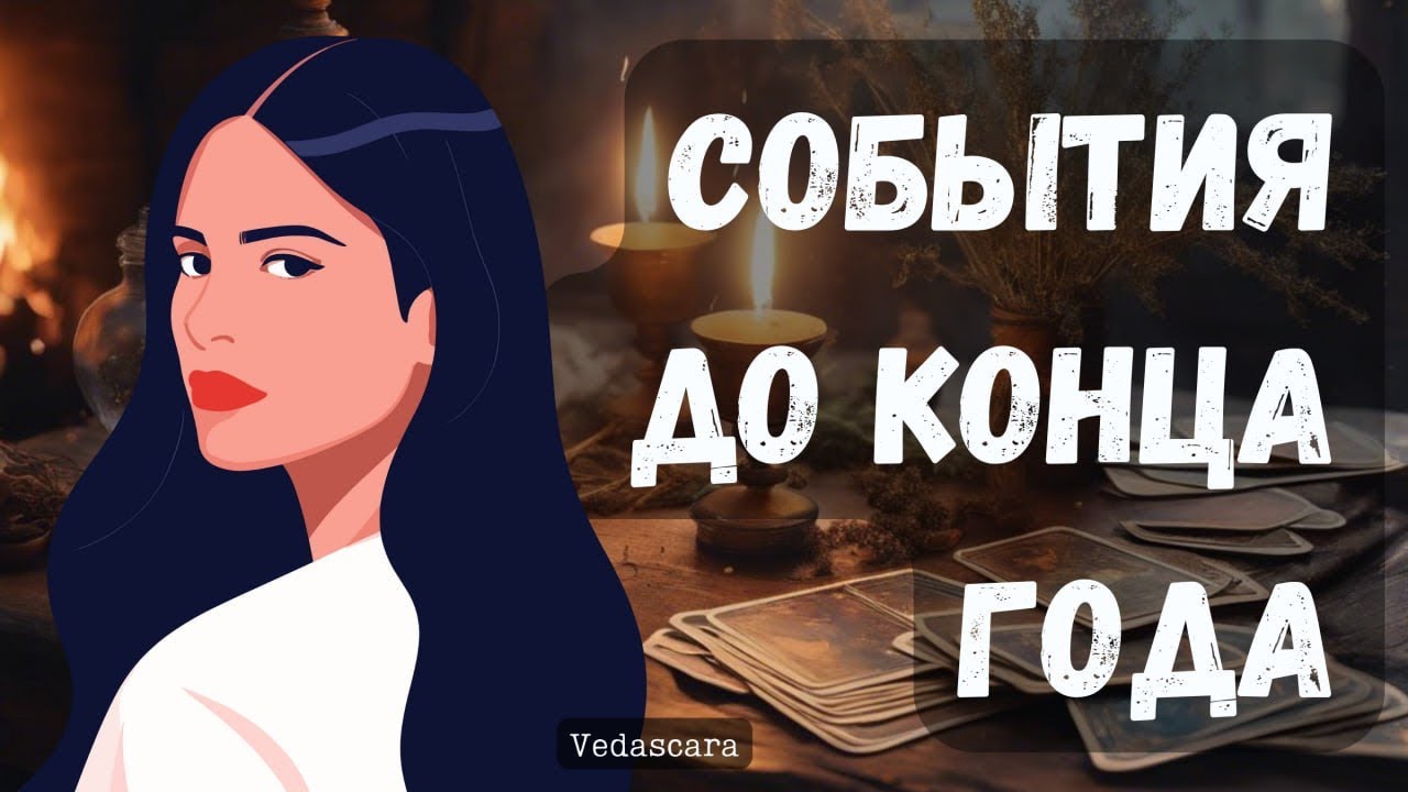 НЕ ПОТЕРЯЙТЕ! СОБЫТИЯ У ВАС ДО КОНЦА ГОДА ✨Расклад гадание на таро онлайн 🔮 Vedascara