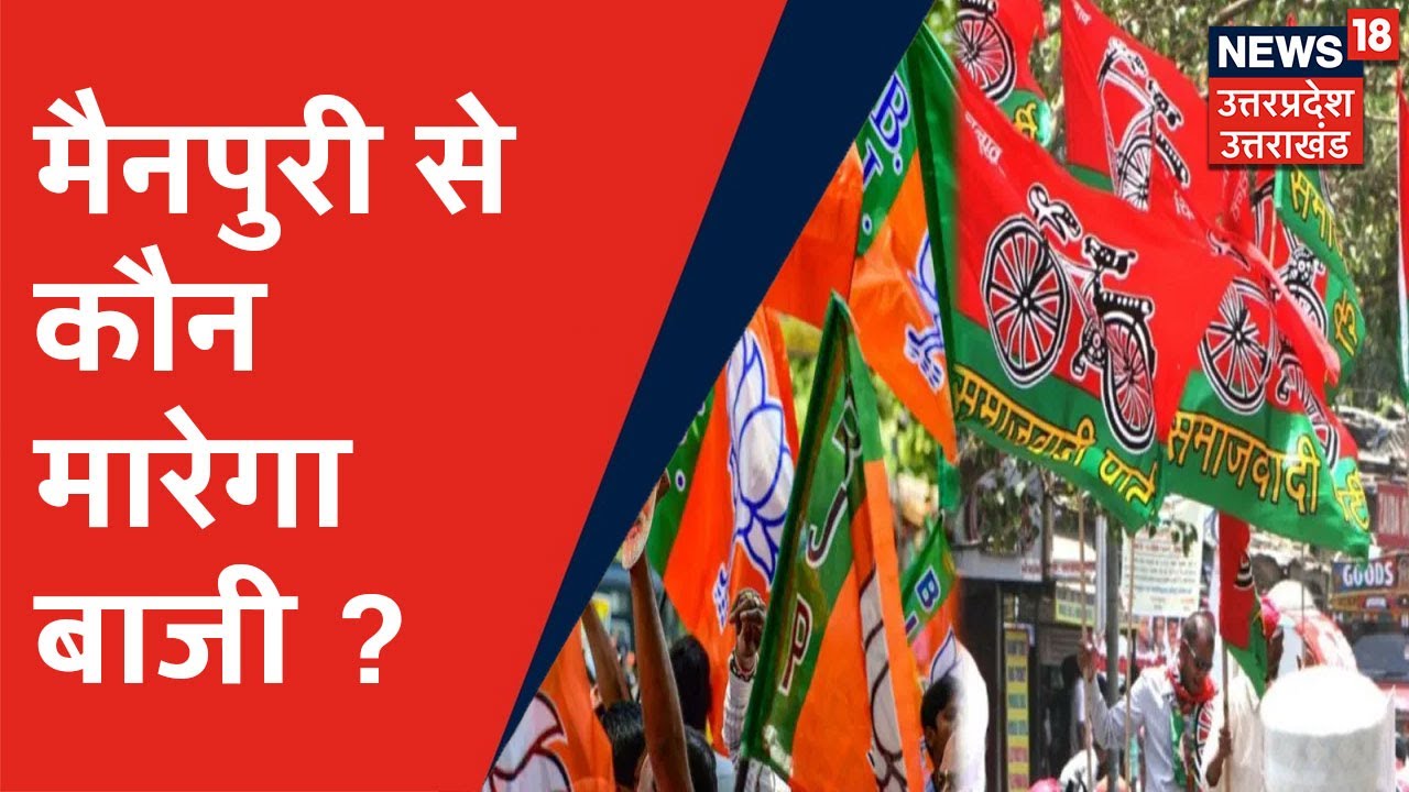 Zila Panchayat Chunav: क्या कहता है Mainpuri का समीकरण, निर्दलीय बदलेंगे प्रत्याशियों की तकदीर ?