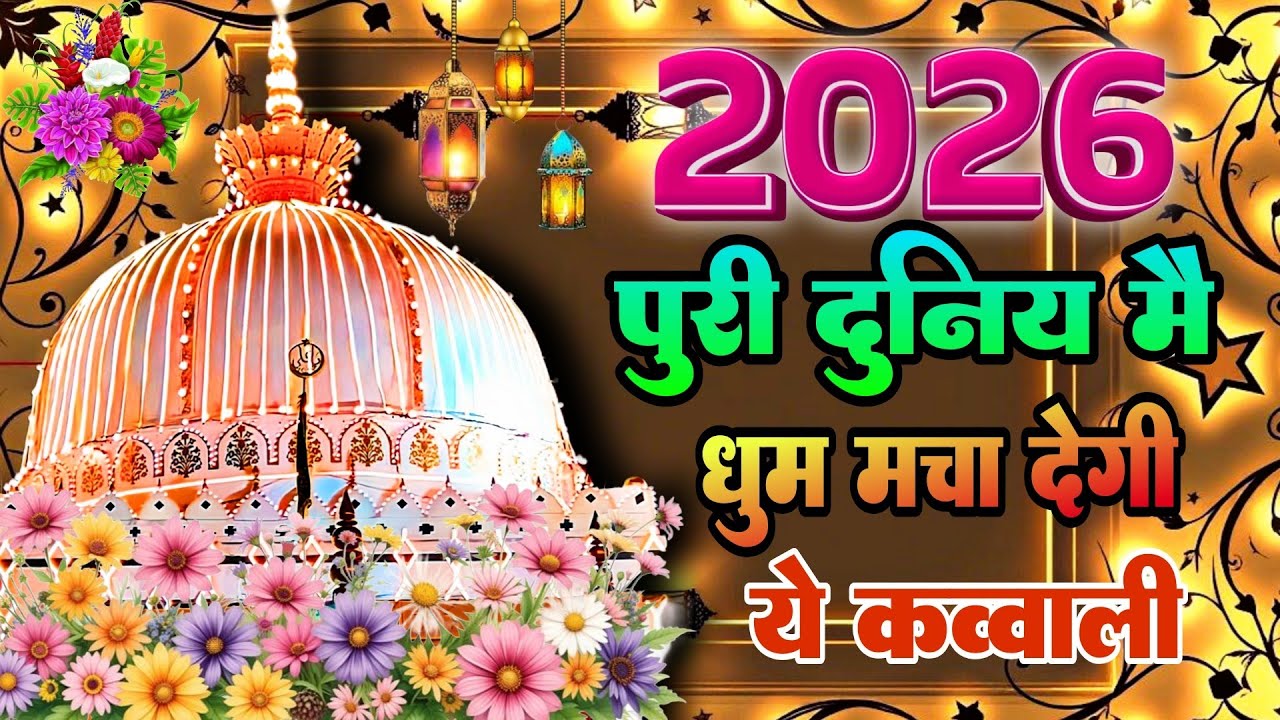 New Qawwali 2026 Khwaja Ji 👑 Khwaja Garib Nawaz 😍 Superhit kavvali Ajmer Sharif 💕 New Kavvali 2025