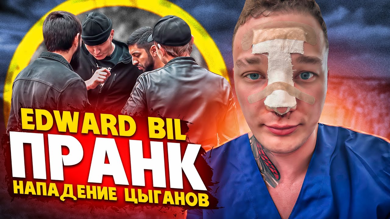 ЦЫГАНЕ НАЛЕТЕЛИ НА ЭДВАРДА БИЛА 😨 ПРАНК ПОШЁЛ НЕ ПО ПЛАНУ / EDWARD BIL ПРАНК