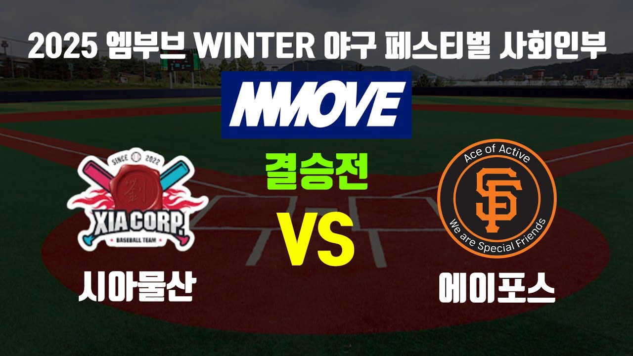 시아물산 VS 에이포스 / 2025 엠무브 WINTER 야구 페스티벌 사회인부 결승전
