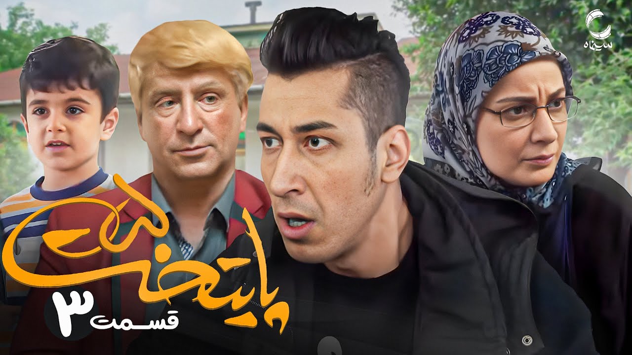 سریال پایتخت 5 | محبوب ترین سریال طنز ایرانی | با بازی محسن تنابنده و احمد مهرانفر