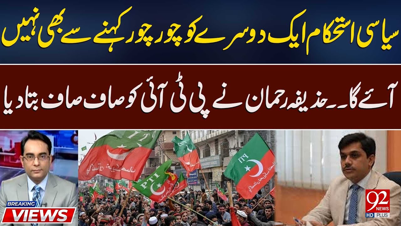 Aik Dusre Ko Chor Chor Kehne Se Siyasi Istehkam Nahi Aiga | Huzaifa Rehman Gave Clear Message To PTI